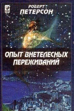 Opyt vnetelesnyh perezhivaniy. Kak ih dostich i chego ozhidat Books