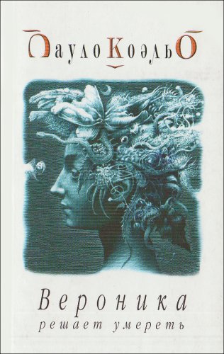Veronika resaet umeret. Veronika beschließt zu sterben. book