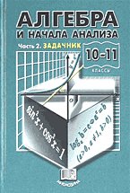 Algebra. 10-11 klassy: V 2-h chastyah. Chast 2: Zadachnik Books