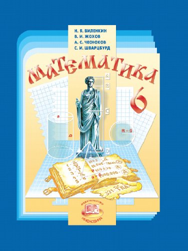 Matematika: 6 klass. Uchebnik dlya obscheobrazovatelnyh uchrezhdeniy. FGOS Books