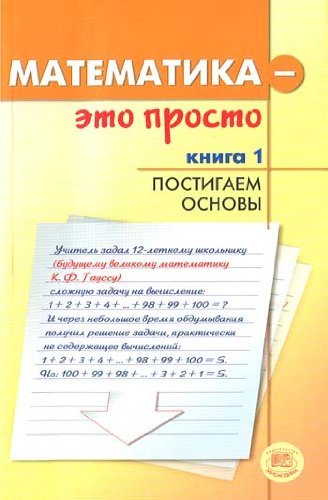 Matematika - eto prosto. V treh knigah. Kniga 1. Postigaem osnovy. Dlya vypusknikov shkol i abiturien. Books