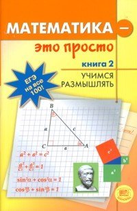 Matematika-eto prosto. V 3 knigah. Kniga 2. Uchimsya razmyshlyat Books