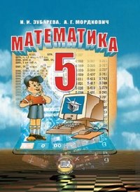 Matematika. 5 klass. Uchebnik. FGOS Books