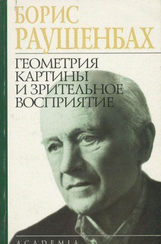 Geometriya kartiny i zritelnoe vospriyatie Books