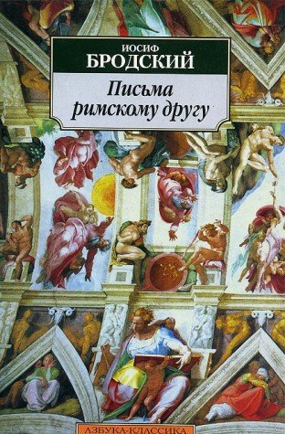 Pis'ma rimskomu drugu: Stichotvorenija. Vorw. v. Samuil Lur'e Books