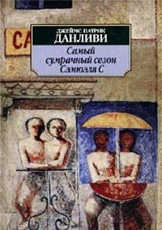 Samyy sumrachnyy sezon Semyuelya S Books
