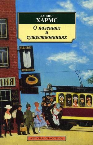 O javlenijach i suscestvovanijach Fiction