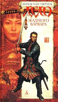 Delo zhadnogo varvara: Roman Books