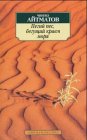 Pegij pes, beguscij kraem morja: Povesti Fiction