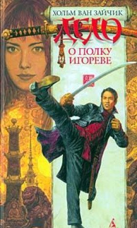 Delo o polku Igoreve: Roman Books