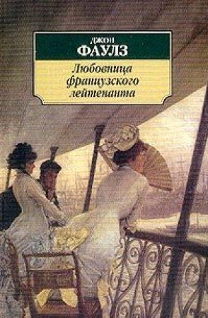 Lyubovnitsa frantsuzskogo leytenanta Books