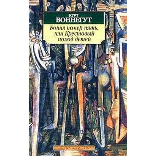 Bojnya nomer pyat', ili Krestovyj pokhod detej (Klassika) Books