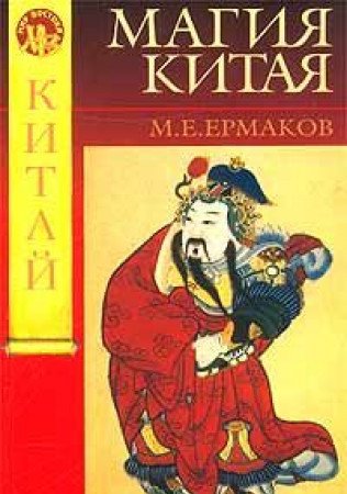Magiya Kitaya. Vvedenie v traditsionnye nauki i praktiki Books