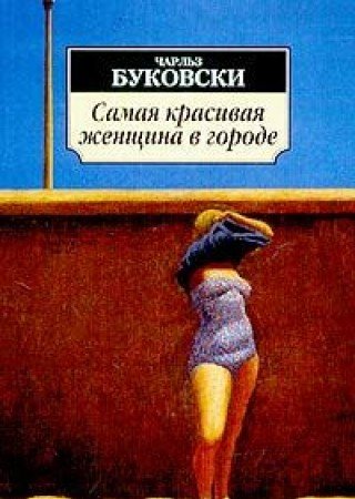 Samaya krasivaya zhenschina v gorode: Rasskazy, stihotvoreniya Books