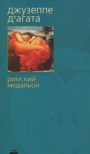 Rimskiy medalon Books