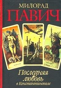 Poslednyaya lyubov v Konstantinopole. Posobie po gadaniyu Books