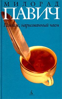 Pejzazh narisovannyj chaem Roman dlya lyubitelej k Books