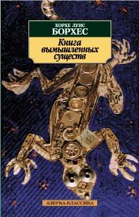 Kniga vymyshlennyh suschestv book