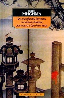 Filosofskiy dnevnik manyaka-ubiytsy, zhivshego v Srednie veka Books