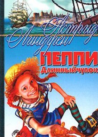 Pippi Dlinnyjculok: Pippi Langstrumpf, Pippi geht an Bord, Pippi in Taka-Tuka-Land u. a. Erzählungen Novels & Short Stories
