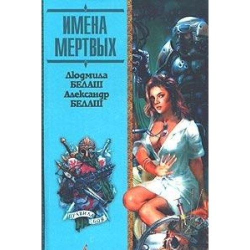 Product Image: Imena mertvyh