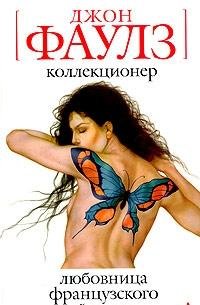 Kollektsioner. Lyubovnitsa frantsuzskogo leytenanta Books