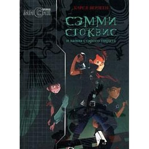 Semmi Stokvis i tajna starogo pirata (Sekretnaya m Books