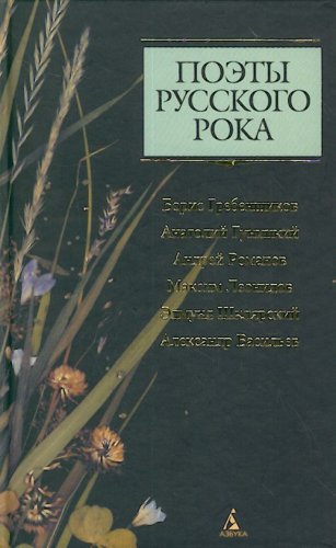 Poety russkogo roka: B. Grebenschikov, A. Gunitskiy, A. Romanov, M. Leonidov, E. Shklyarskiy, A. Vasilev Books