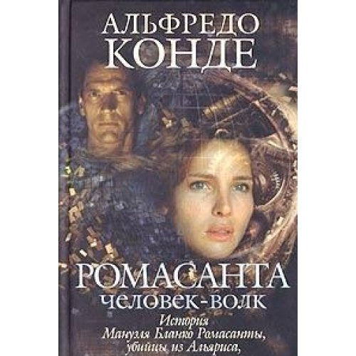 Romasanta. Memoria incerta do Home-Lobo Books