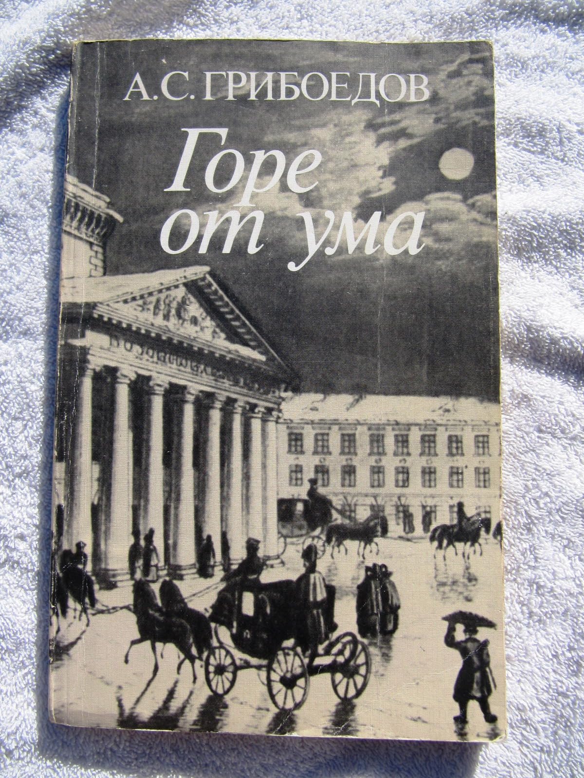 Gore ot uma: Komediya v chetyreh deystviyah Books