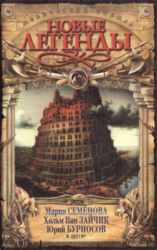 Novye legendy: Antologiya Books