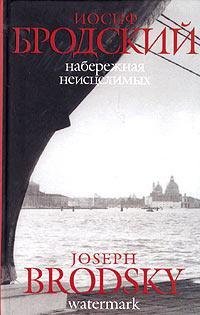 Naberezhnaya neistselimyh/ Watermark: Esse (na russkom i angliyskom yazykah) Books