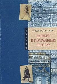 Pushkin v teatralnyh kreslah. Kartiny russkoy stseny 1817 -1820 godov Books