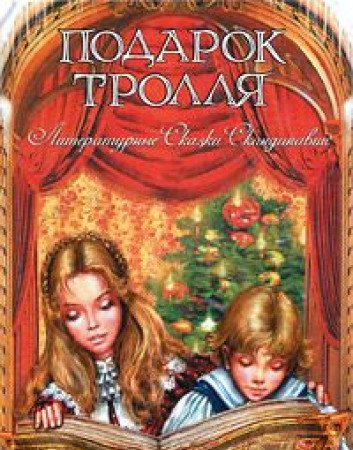 Podarok trollya. Literaturnye skazki Skandinavii Books