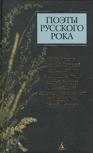 Poety russkogo roka: O. Garkusha, D. Ozerskiy, K. Komarov, K. Arbenin, A. Kagadeev, N. Gusev i dr. Books