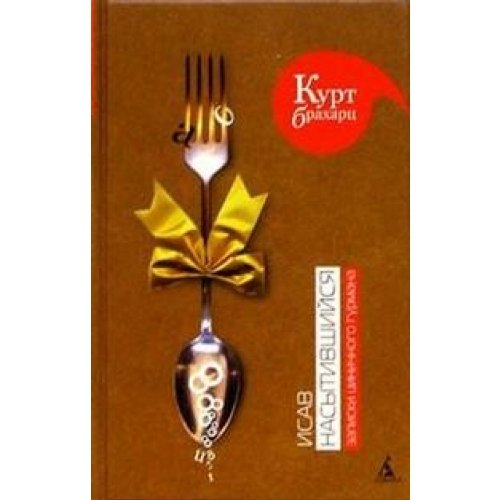 Isav nasytivshiysya. Zapiski tsinichnogo gurmana book