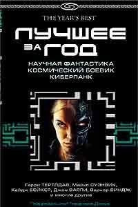Luchshee za god: Nauchnaya fantastika. Kosmicheskiy boevik. Kiberpank Books