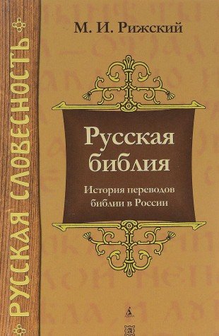 Russkaya bibliya: Istoriya perevodov biblii v Rossii Books