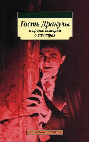 Gostj drakuly i drugie istorii o vampirah Books