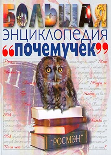 Bolshaia entsiklopediia "pochemuchek". (in Russian) Books