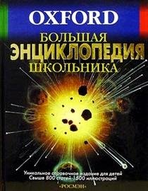 Bolshaya entsiklopediya shkolnika. Oksford Books