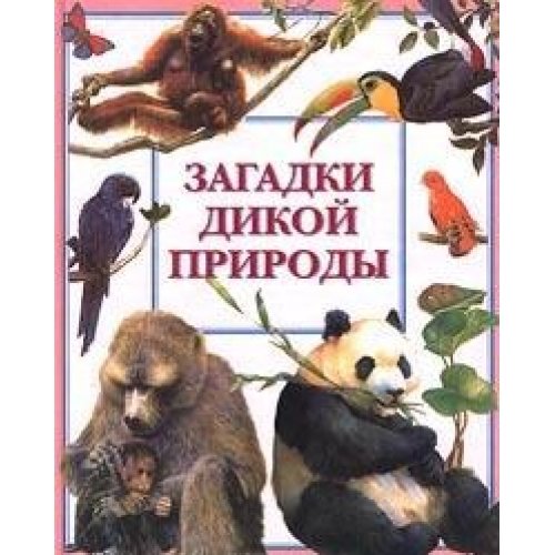 Zagadki dikoy prirody Books