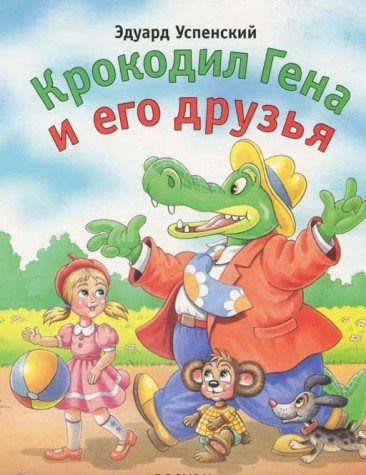 Product Image: Krokodil Gena i ego druzya