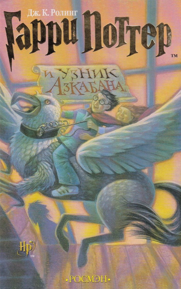 Harry Potter I Uznik Azkabana Contemporary literature