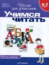 6-7 let.Utchimsa tchitat (Rab.tetrad) Books
