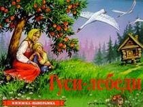 Gusi-lebedi. Knizhka-panoramka Books