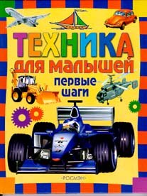 Encyclopedia (Rosman) Technique for kids / Entsiklopediya(Rosmen) Tekhnika dlya malyshey book