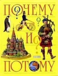 Pochemu i potomu: Entsiklopediya dlya detey doshkolnogo vozrasta Books