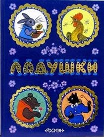 Ladushki: Russkie narodnye skazki, pesenki, poteshki Books