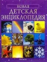 Novaya detskaya entsiklopediya Books
